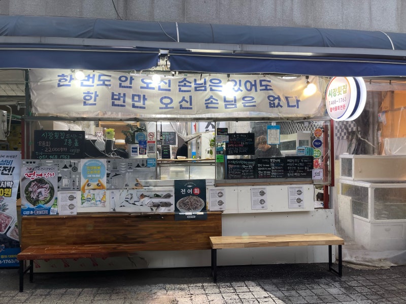 시장횟집 부산 동구 [부산 가성비 횟집]