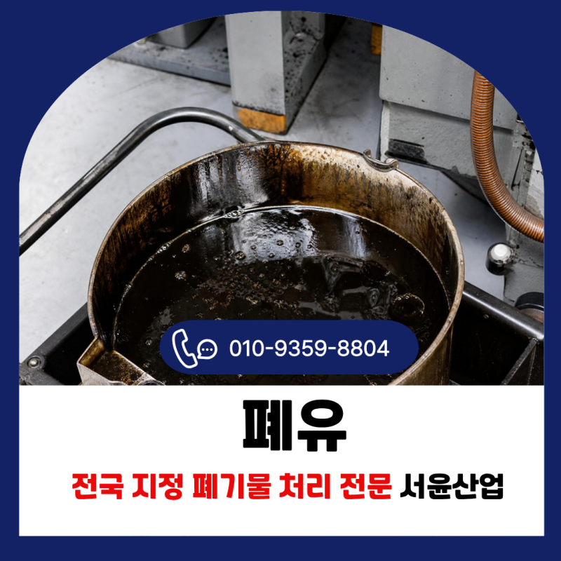 폐유 처리방법 사업장에서 발생하는 폐유 안전하게 처리하는 방법