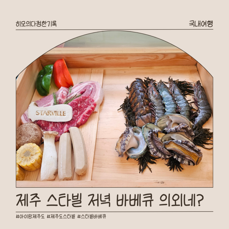 제주 스타빌 석식 바베큐, 아이와 먹어본 소고기와 해산물 과연 어땠을까