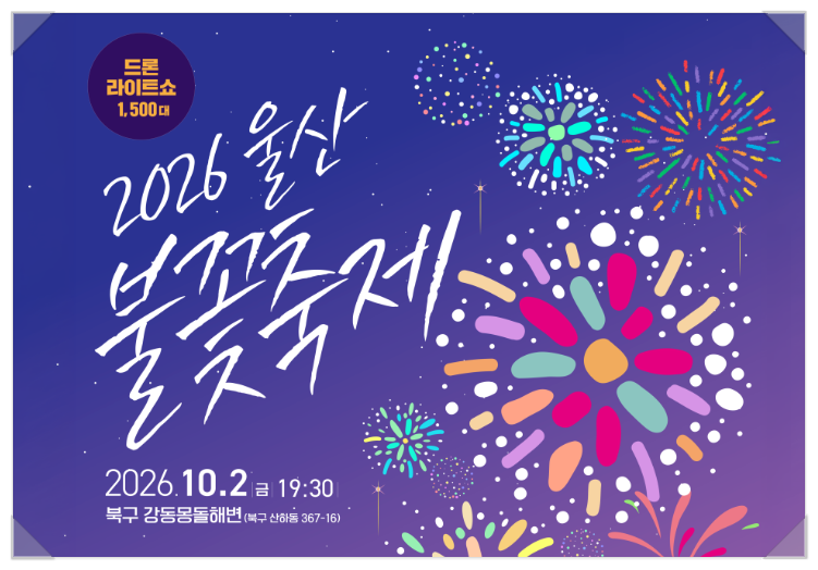 2026 울산 강동 불꽃축제 일정 명당 주차장 핵심 요약