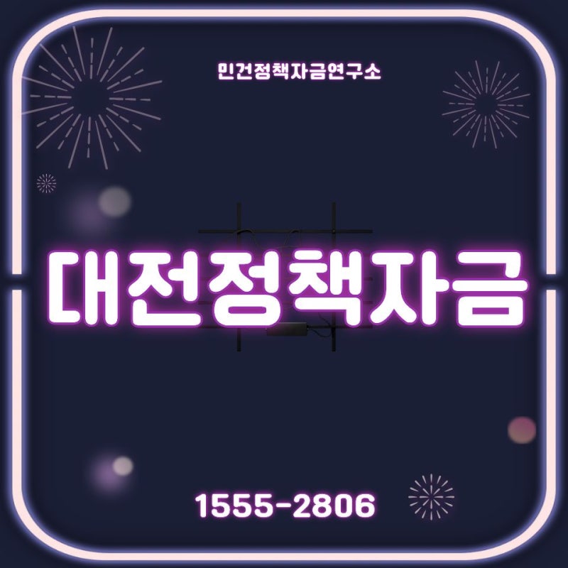 2026 대전정책자금, 소상공인 경영위기극복 특례보증 조건 총정리
