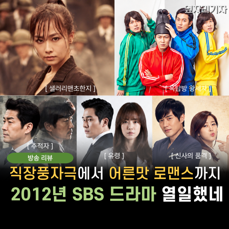 SBS드라마 이때처럼만 일하자... Ⅰ샐러리맨초한지, 옥탑방왕세자,추적자,유령,신사의품격, 20....