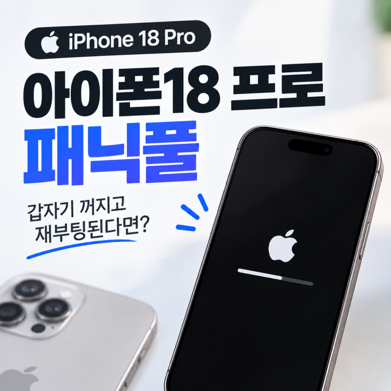 아이폰18 프로 패닉풀 갑자기 꺼짐 원인과 해결방법 (확인방법, 교환환불 총정리)