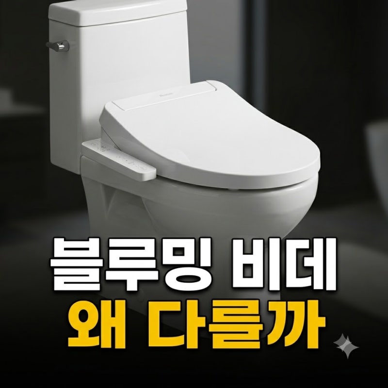 블루밍 비데 필터 필요없는 클린배수 비데추천 IPX7 터치 리모컨 방수비데 IPX-RX700A (+가격추천....