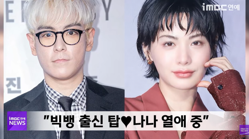 “6월부터 사귀었다” 탑♥나나, 디스패치 포착 후 열애 인정