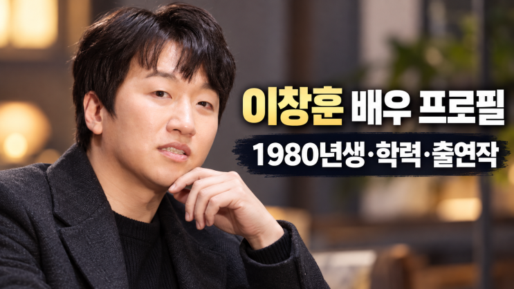 <b>이창훈</b> 1980년생 <b>배우</b> 프로필, 나이 학력 데뷔 출연작 정리
