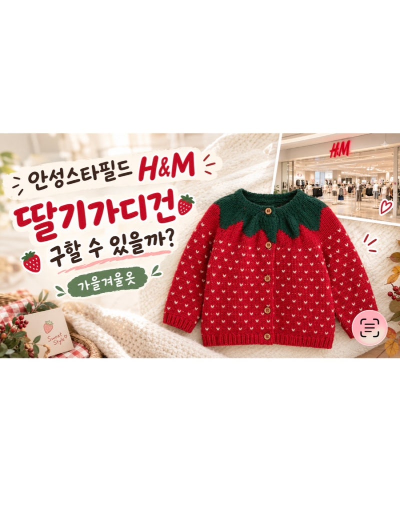 안성 스타필드에서 H&M 딸기 가디건 찾기 가을 겨울옷