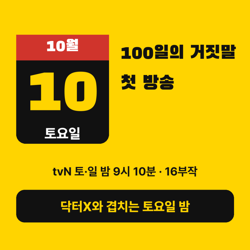 100일의 거짓말 방송시간·16부작｜토요일 밤 닥터X와 겹칠 때 보는 법