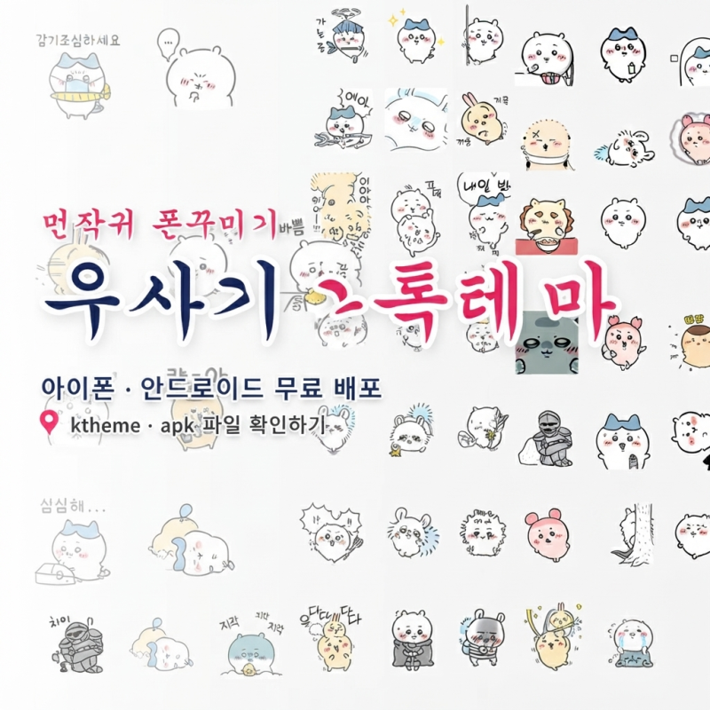 우사기 카톡테마 무료 아이폰 안드로이드 다운 정리