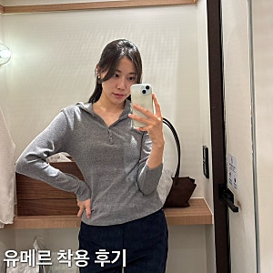 UMER 유메르 | 제인데님, 앙고 스판 후드 헨리티 착용 후기 (신세계 강남)