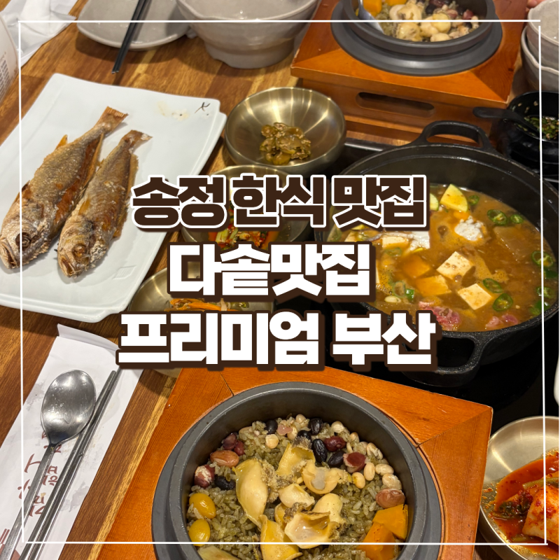 부산 송정 다솥맛집 프리미엄 솥밥과 9가지 한식 코스 오션뷰