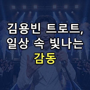 김용빈 트로트 가수: 그의 음악과 일상 속 매력을 엿보다