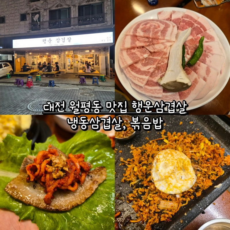 대전 월평동 맛집 행운삼겹살 냉동삼겹살, 볶음밥