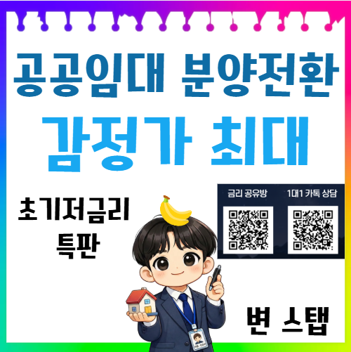 공공임대 분양전환 대출 저신용자 감정가 최대 한도와 소유권이전