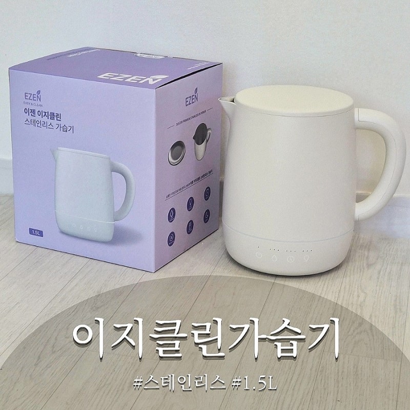 이지클린가습기 간편세척가습기 찾는다면 이젠가습기 사용후기