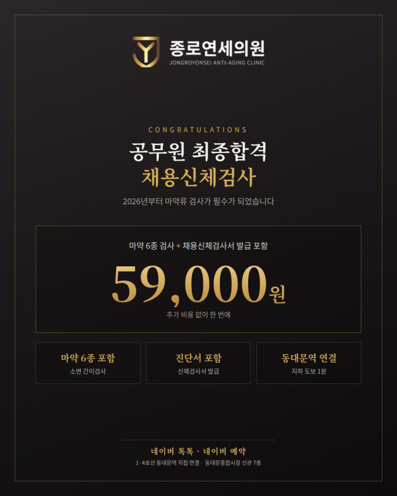 공무원 채용신체검사 5.9만원｜마약 6종 + 진단서 포함｜동대문역 종로연세의원