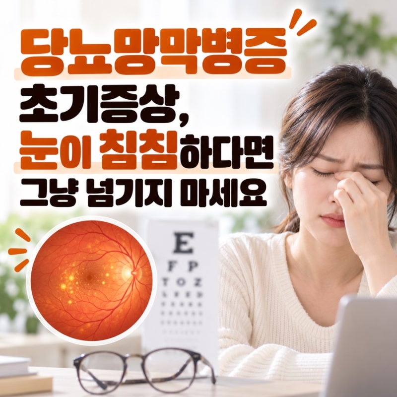 당뇨망막병증 초기증상, 눈이 침침하다면 그냥 넘기지 마세요