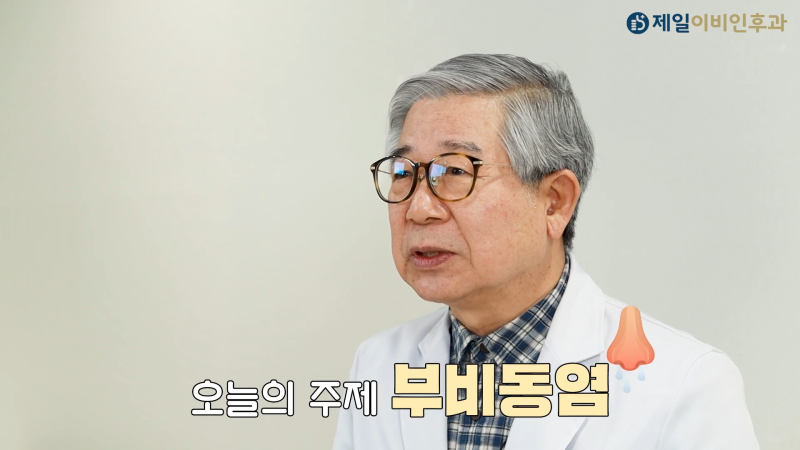 환절기 코막힘과 누런 콧물, 감기일까 부비동염(축농증)일까?