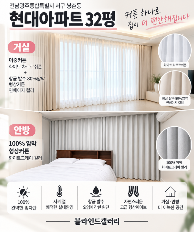 전남광주통합특별시 서구 내방로240번길 10 쌍촌동 현대아파트 32평 거실은 차르르쉬폰+연베....