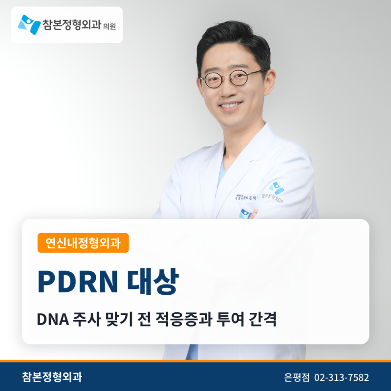 연신내정형외과 PDRN 주사 대상, DNA 주사 적응증과 간격