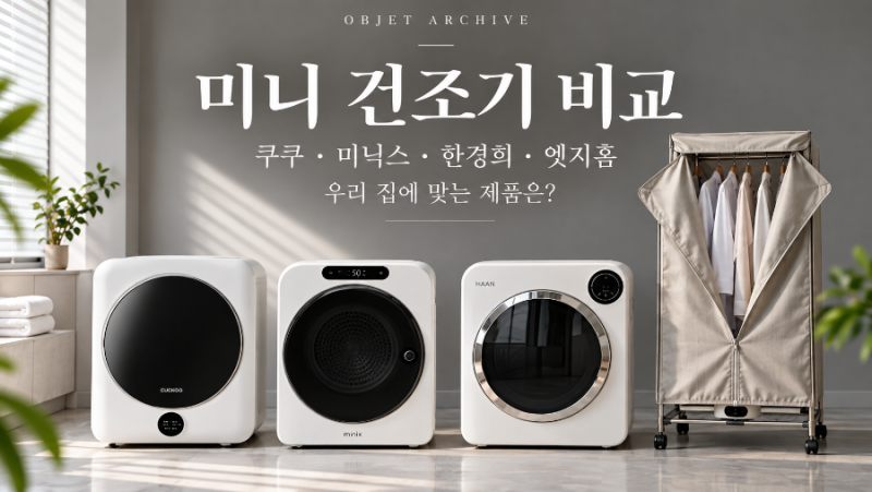 미니 건조기 비교, 쿠쿠·미닉스·한경희·엣지홈 중 우리 집에 맞는 제품은?