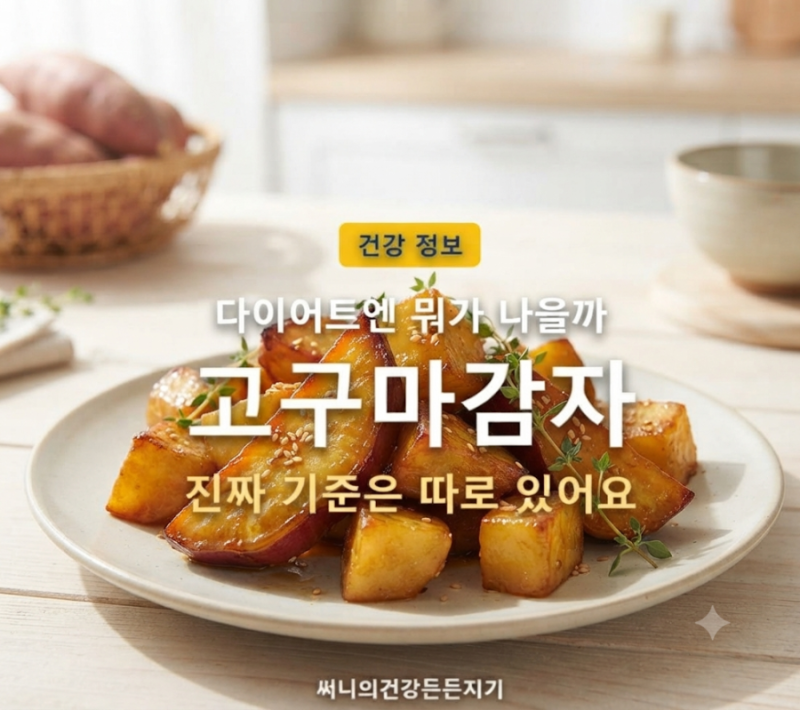 다이어트엔 고구마라던데, 찐 감자로 바꾼 뒤 저녁이 달라졌어요