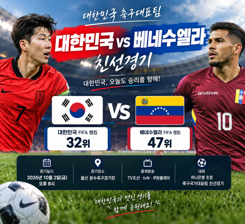 대한민국 베네수엘라 축구 친선경기｜FIFA 랭킹부터 현재 경기 상황까지
