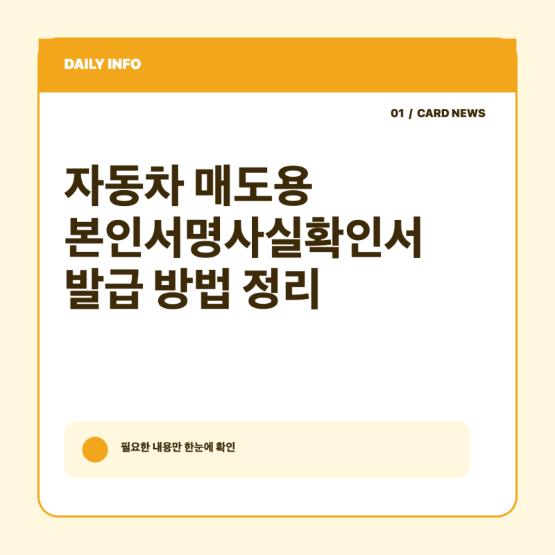 자동차 매도용 본인서명사실확인서 발급 방법 정리