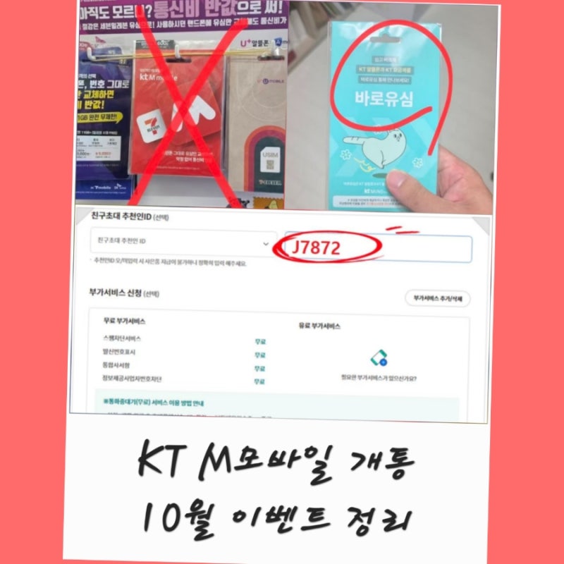 KT M모바일 바로유심 셀프개통 10월 이벤트코드 추천인ID J7872