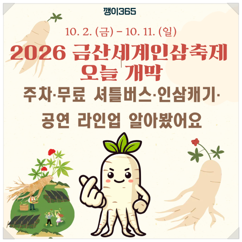 2026 금산세계인삼축제 오늘 개막｜주차·무료 셔틀버스·인삼캐기·공연 라인업 알아봤어요