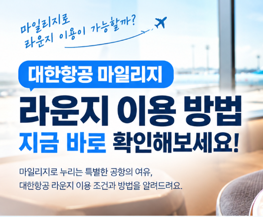 대한항공 마일리지로 라운지 이용 가능할까?｜스카이패스 라운지 이용 방법