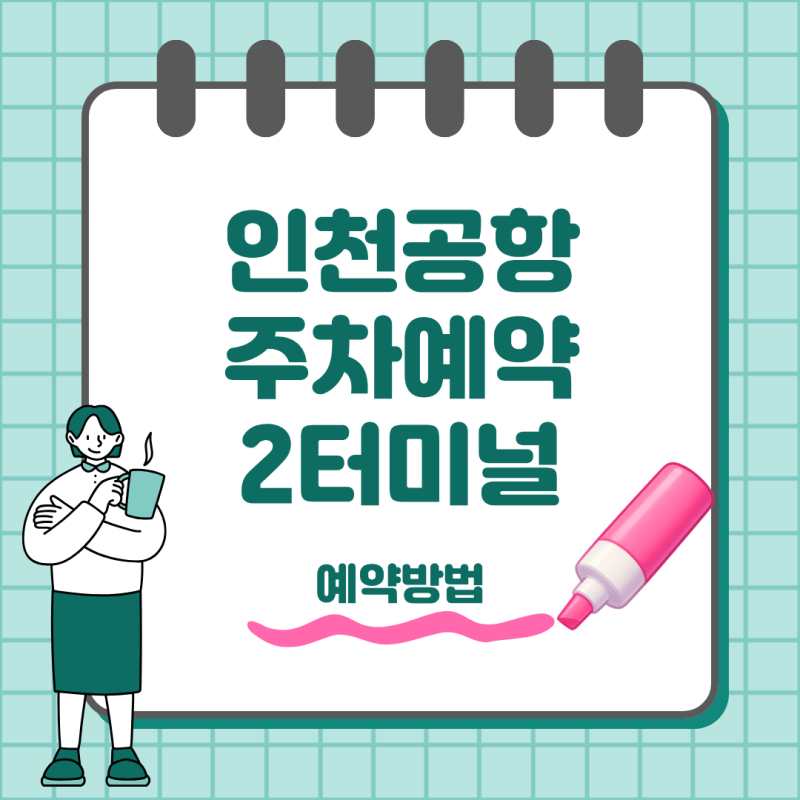인천공항 2터미널 주차예약 방법 요금부터 이용 팁까지