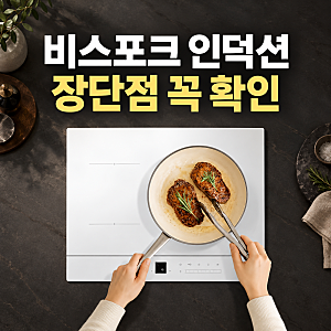 삼성전자 비스포크 CC80F63W1Z 인덕션 3구 빌트인 슬림핏 프레임리스 (+장단점 및 리뷰)