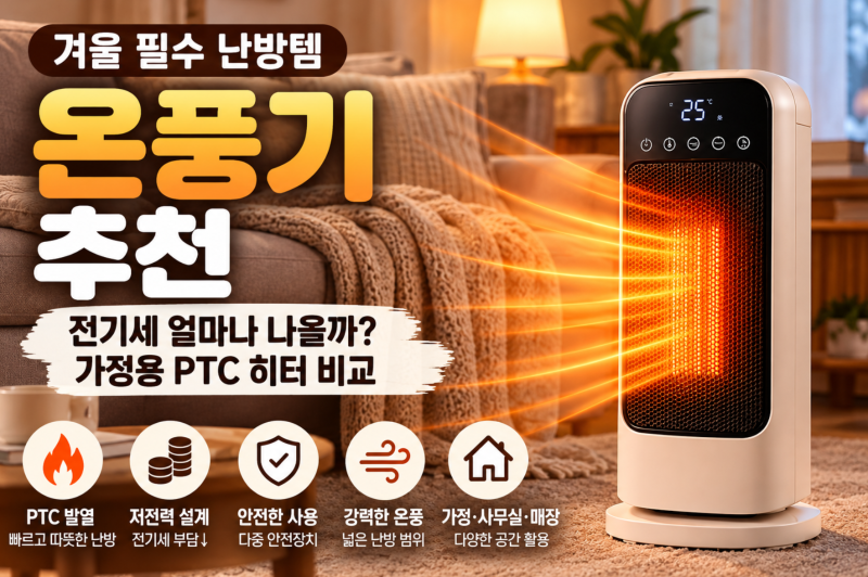 온풍기 추천 전기세·저전력 따져본 PTC 히터 추천｜거실 사무실 전기히터 가정용 PTC 히터 비....
