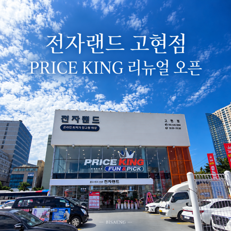 온라인최저가 진짜였네, 전자랜드 고현점 창고형 가전매장 리뉴얼 오픈