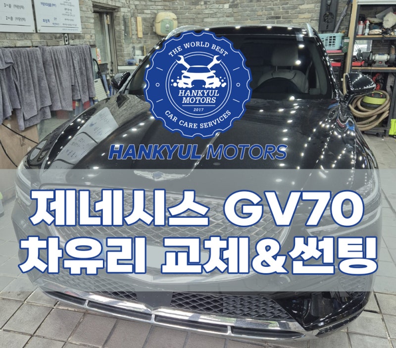 제네시스 GV70 전면앞유리교환 교체가격 비용 거품없이 수리 잘하는 곳