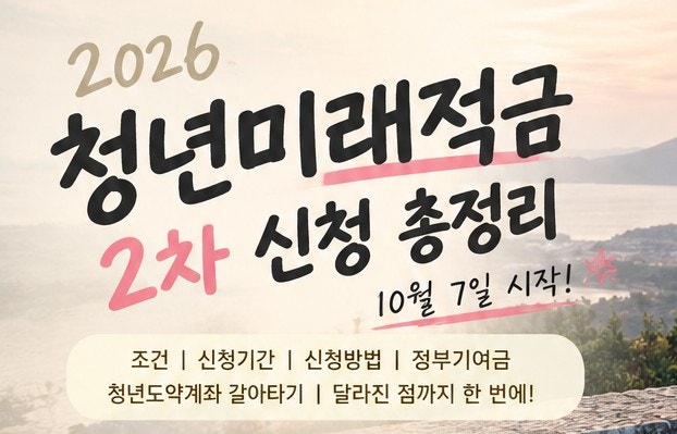 2026 청년미래적금 2차 신청 총정리｜10월 7일 시작, 조건·신청방법·청년도약계좌 갈아타기