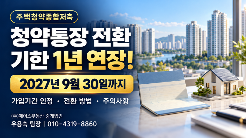 주택청약종합저축 전환, 2027년까지 연장! 가입기간과 신청 방법