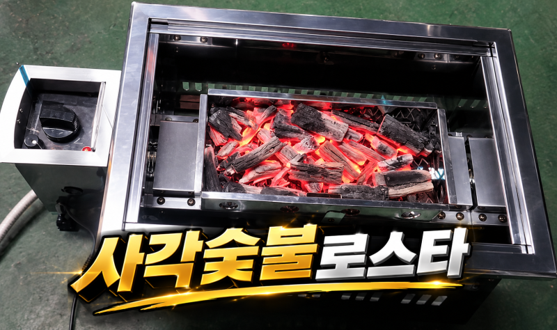 신현로스타 제작｜업소용 사각 숯불로스타 로스타테이블