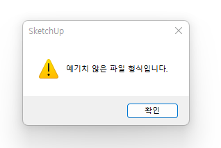 스케치업 예기치 않은 파일 형식 오류 해결법｜SKP 파일 안 열릴 때 복구 방법