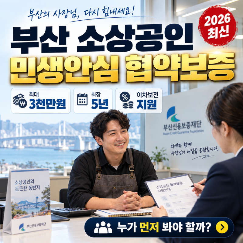 부산 소상공인 민생안심 협약보증｜최대 3천만원·5년 이자지원, 누가 먼저 봐야 할까
