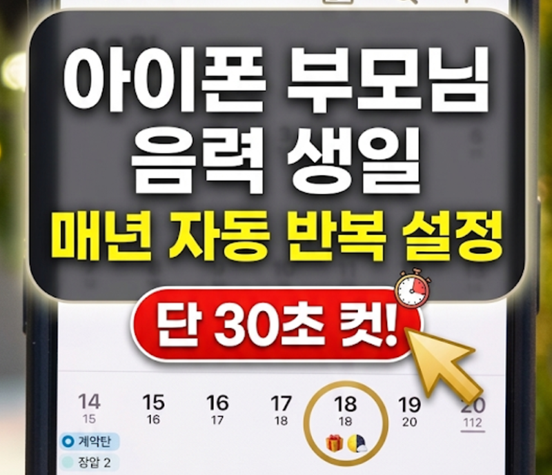 아이폰 기본 캘린더 부모님 음력 생일 표시: iOS 설정 최적화 및 반복 자동화