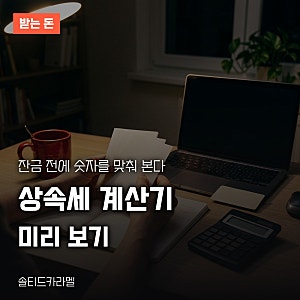 상속세 계산기, 국세청 홈택스에서 미리 보는 순서