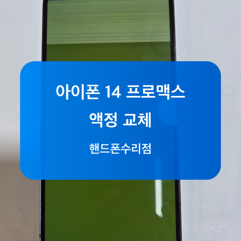 용산 아이폰 14 프로맥스 화면 녹색 줄 증상 액정교체 과정