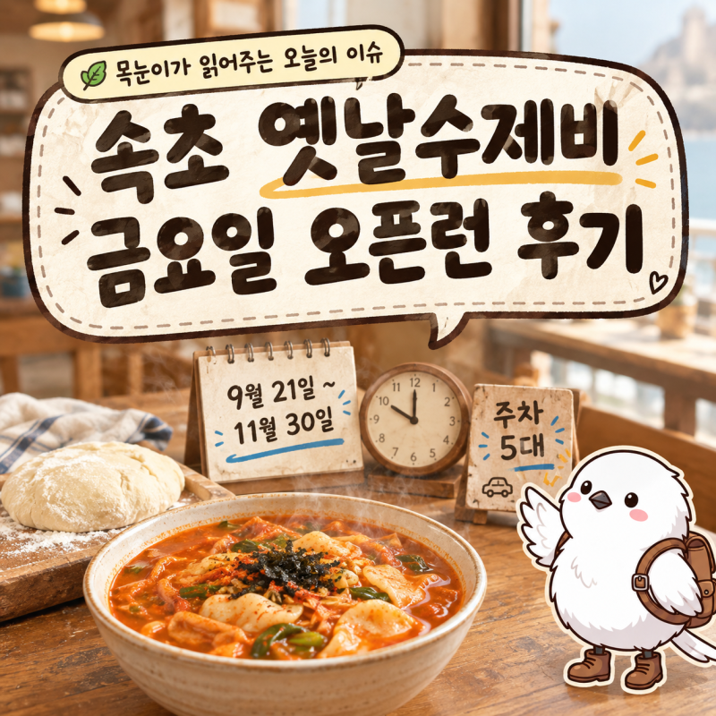 속초 옛날수제비 금요일 오픈런 후기