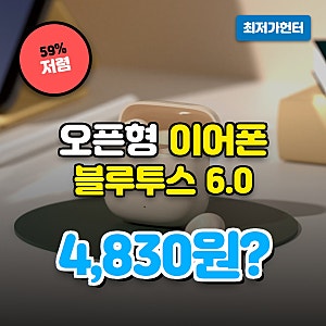 팬톤 오픈형 블루투스 6.0 무선 이어폰 4,830원, 다른 곳보다 7,070원 낮습니다