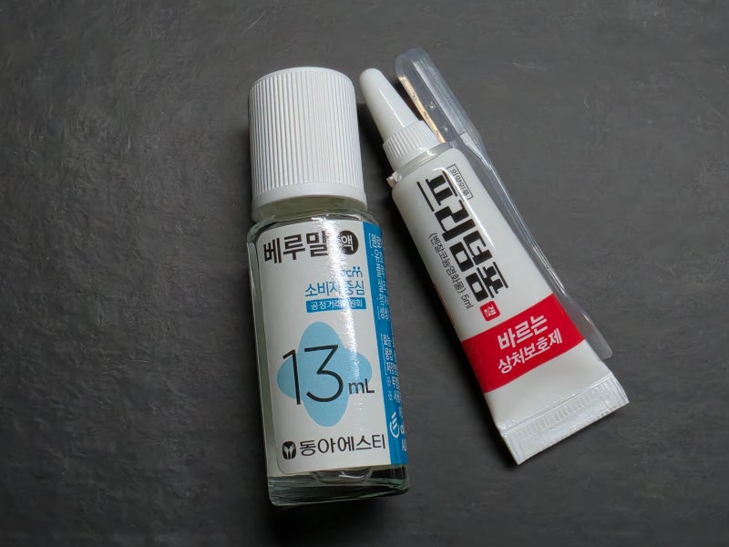 사마귀 셀프 제거 후기 및 제거 꿀팁 !! ( 베루말액, 프리덤폼 사용 후기 )