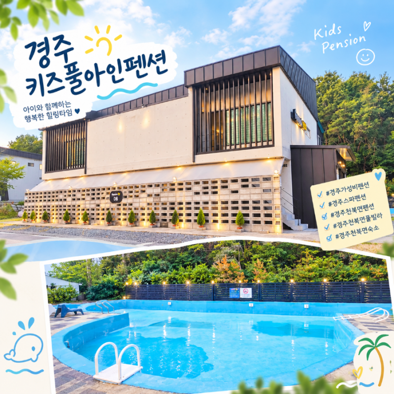 경주가성비펜션 추천, 경주키즈풀아인펜션 가족 힐링 후기