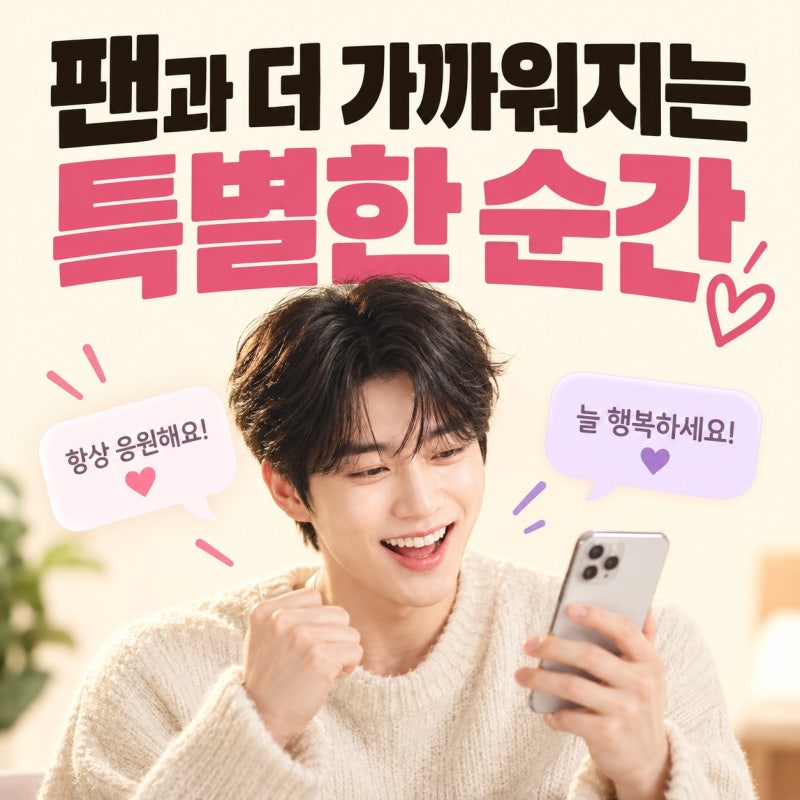 이광수 김우빈 팬소통앱 중독 화제, 버블에서 탄생한 ‘소통왕’의 티키타카