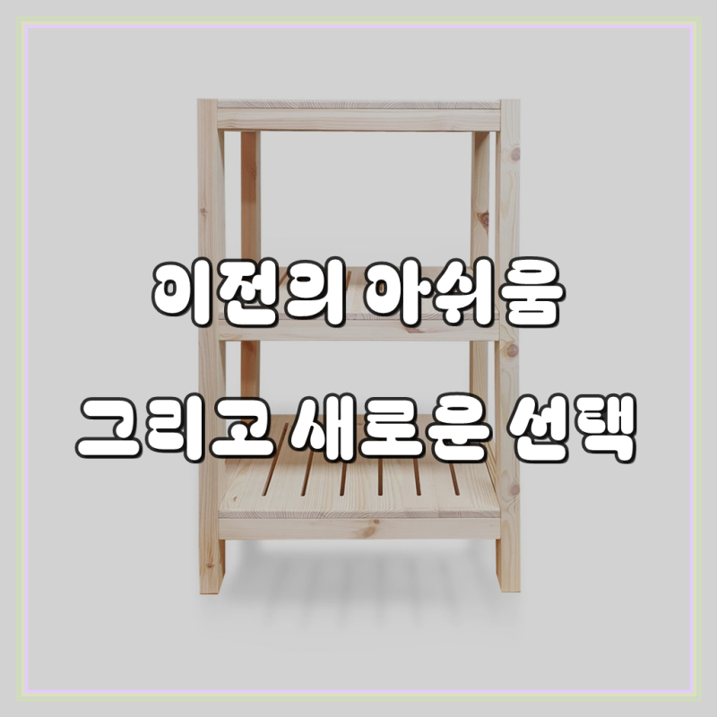이앤위즈 파인 우드렉400 3단선반 원목 모듈선반 수납장 신발정리대 슈즈렉